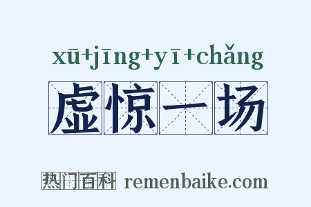 虚惊一场是什么意思的图片